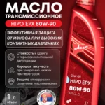 HIPO EPX SAE 80W-90 GL-5