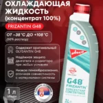 FRIZANTIN® G48®