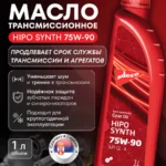 HIPO SYNTH SAE 75W-90
