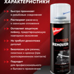 EXPRESS REMOVER SPRAY