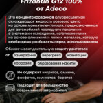FRIZANTIN® G12+ 100%