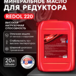 REDOL 220